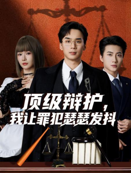 顶级辩护,我让罪犯瑟瑟发抖