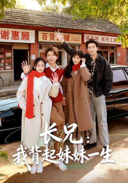 长兄:我背起妹妹一生