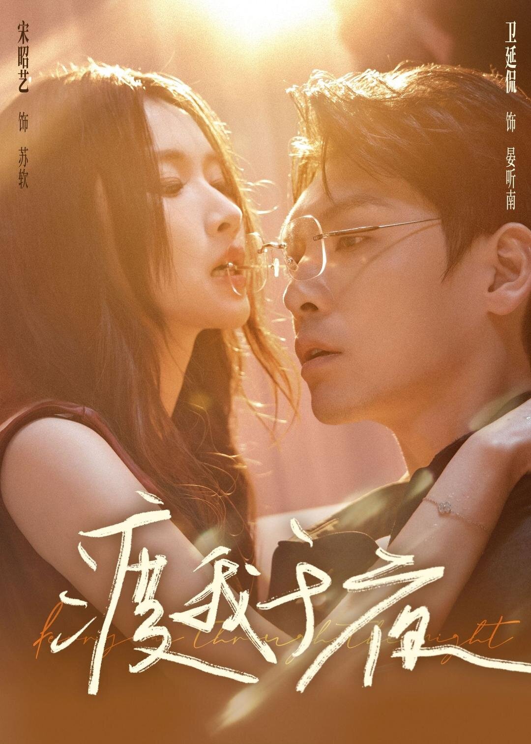 渡我于夜