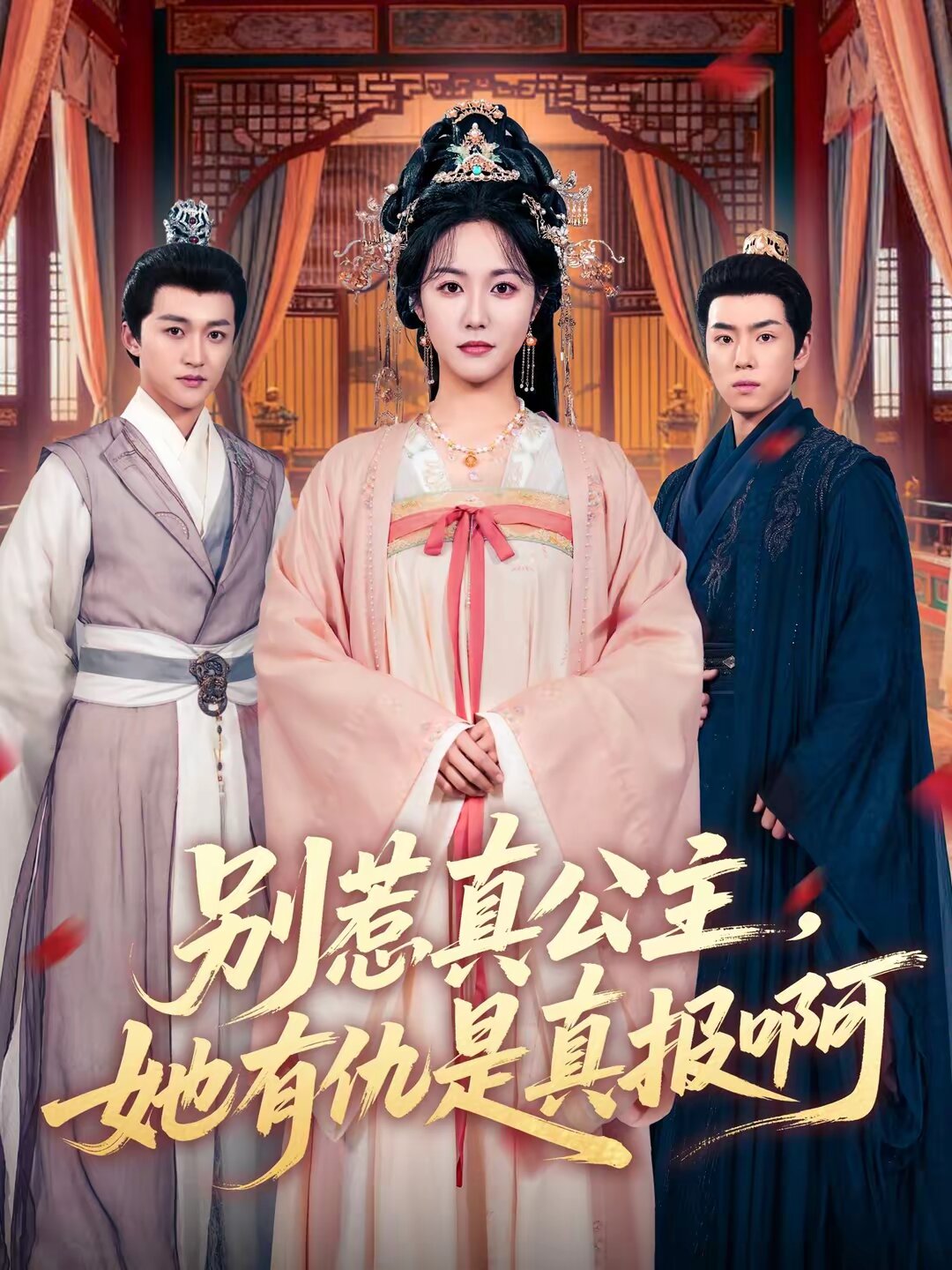 别惹真公主,她有仇是真报啊