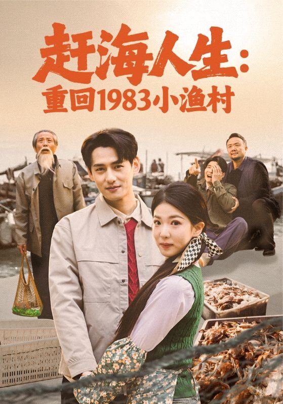 赶海人生:重回1983小渔村
