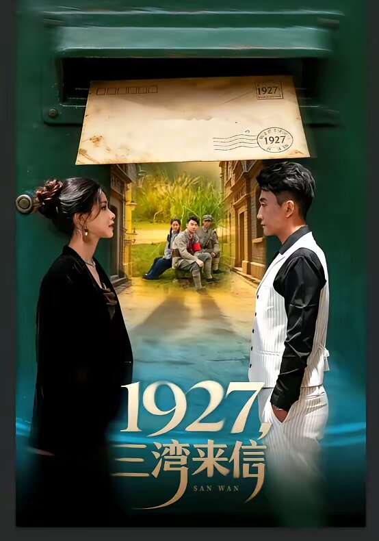 1927,三湾来信