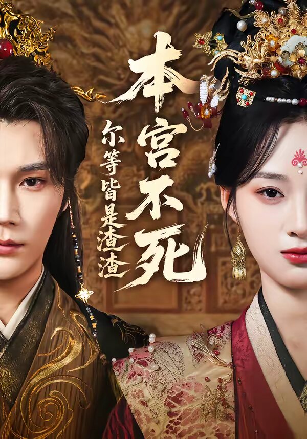 本宫不死,尔等皆是渣渣