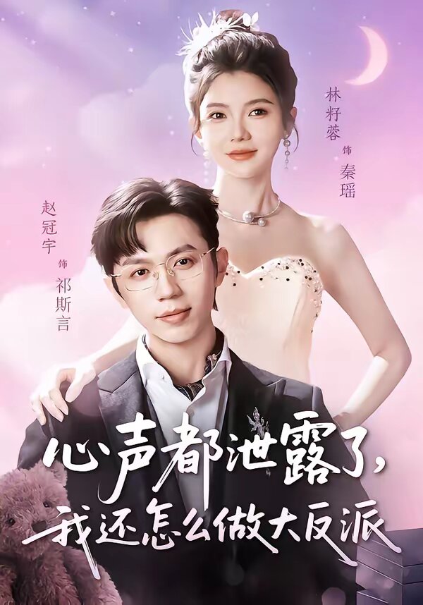 心声都泄露了,我还怎么做大反派