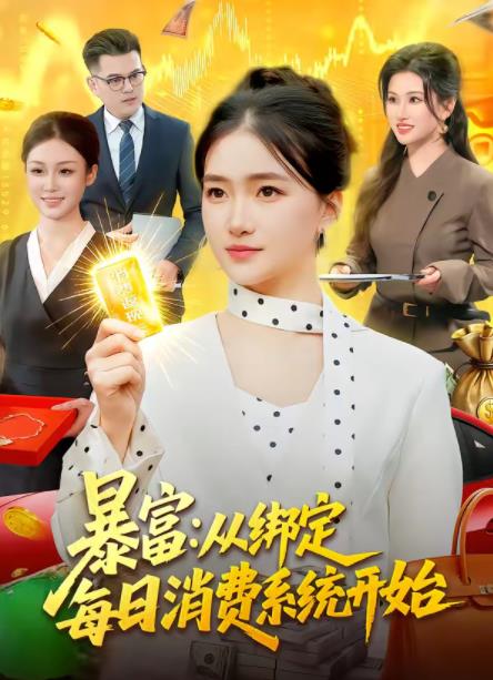 暴富:从绑定每日消费系统开始