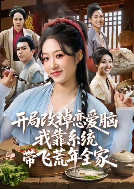 开局改掉恋爱脑,我靠系统带飞荒年全家
