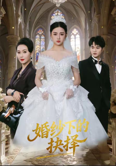 婚纱下的抉择