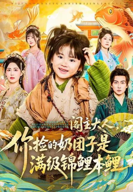 阁主大人,你捡的奶团子是满级锦鲤本鲤