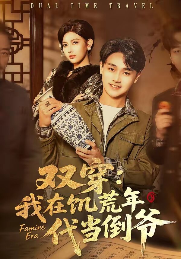 双穿:我在饥荒年代当倒爷