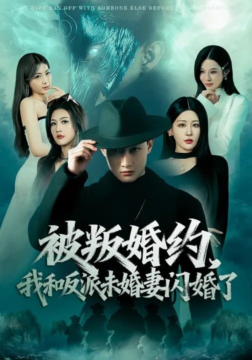 被叛婚约,我和反派未婚妻闪婚了