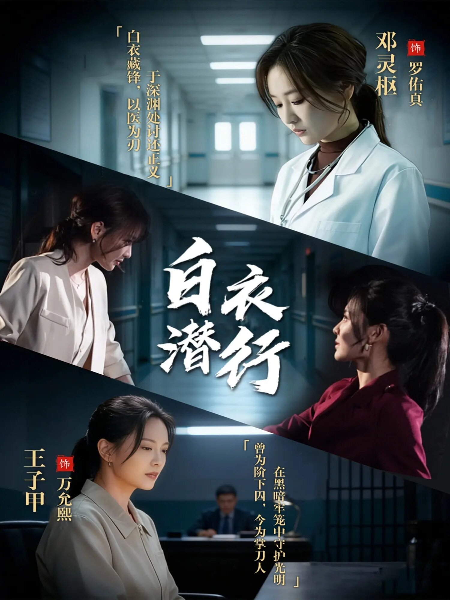 白衣潜行