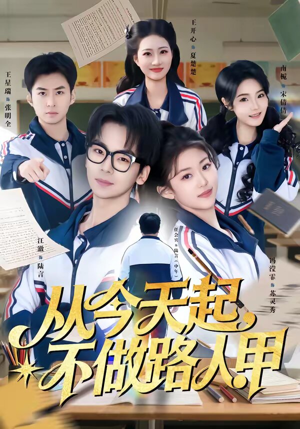 从今天起，不做路人甲