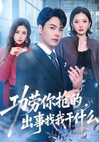 功劳你抢的，出事找我干什么