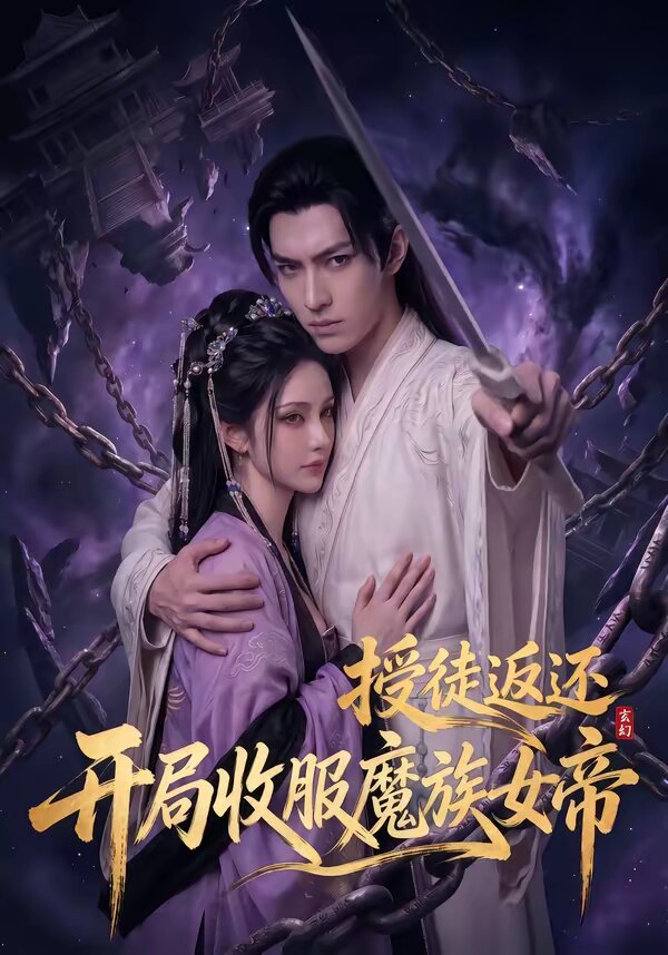 玄幻:授徒返还,开局收服魔族女帝