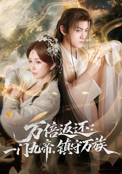 万倍返还：一门九帝，镇守万族