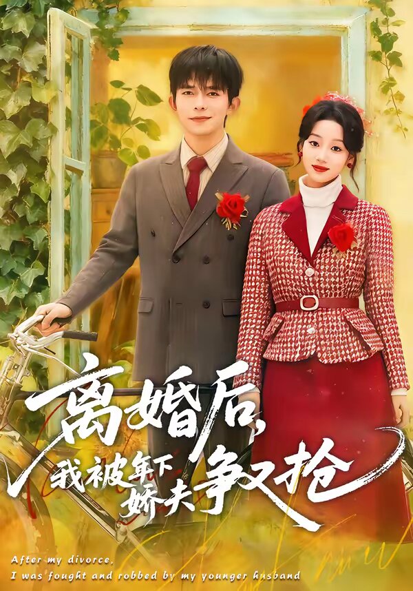 离婚后,我被年下娇夫争又抢