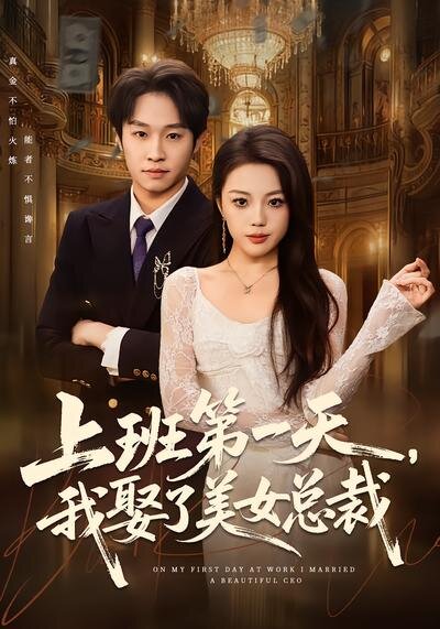 上班第一天,我娶了美女总裁