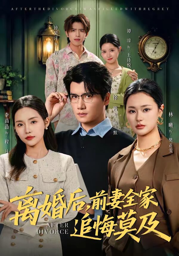 离婚后,前妻全家追悔莫及