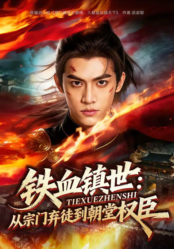 铁血镇世:从宗门弃徒到朝堂权臣